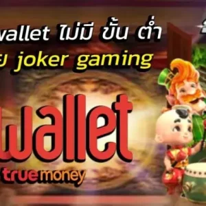 Joker123 true wallet ไม่มีขั้นต่ำ ฉบับสมาชิกสมัครเล่น ลงทุนได้ทุกวัน ขั้นต่ำบาทเดียว